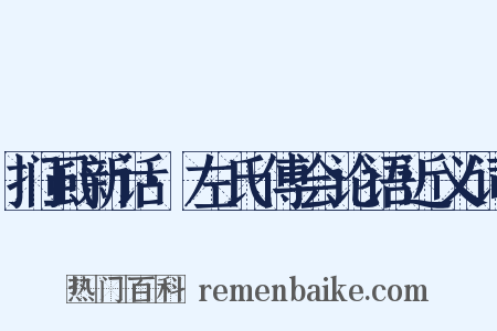 扪虱新话·左氏傅会论语近义词是什么意思的图片